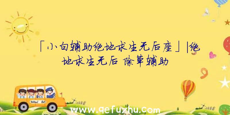 「小白辅助绝地求生无后座」|绝地求生无后